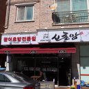 신초밥 - 노원구 한글비석로 396 | 신초밥