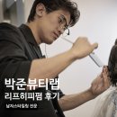 청담 미용실 추천 박준뷰티랩 청담점, 영완디자이너 남자 리프히피펌