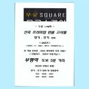 버스 | 부평역 고시텔 신축 프리미엄 무궁스퀘어 초역세권 개인 원룸 고시텔