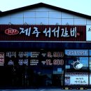 제주서서갈비