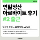 (주)현대그린푸드 국세청 구내식당 | 중견기업 연말정산 아르바이트 출근 후기 #2