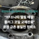 선명카센타 | YF소나타 엔진부조 원인 플러그 코일 교환정비완료! 파주일산금촌운정봉일천정비소카센타 스피드정비