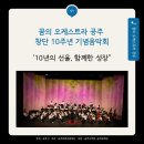 춘호가랑 창단 10주년 연주회 | [꿈의 오케스트라 공주] 창단 10주년 기념음악회 후기