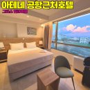 아테네 | 그리스 아테네 공항근처 숙소 후기 및 주변