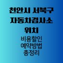 서일자동차공업사 | 천안시 서북구 자동차 검사소 위치, 비용 할인 및 예약 방법 총정리