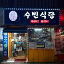 수빈네식당 | 잠실 쭈꾸미 찐찐찐 맛집 수빈식당 송파 내돈내산 후기