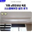 옥포혜성아파트 | 거제 e편한세상 옥포 시스템에어컨 설치 후기