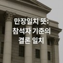 만장일치