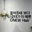 오뉴헤어(ONEW hair)