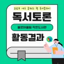 [후기] 불로어울림 &#39;마중물 독서회&#39; 올해의 책 독서릴레이 후기