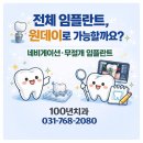 올바른남성의원 | 틀니 쓰시던 77세 남성, 하루 만에 전체임플란트가 가능했던 방법
