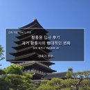 황룡원 답사 후기_과거 황룡원의 현대적인 변화