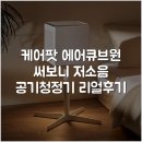 큐브원 | 케어팟 에어큐브원 써보니 저소음 공기청정기 리얼후기