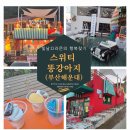 똥강아지 수제간식 | 해운대 애견동반 카페 해변열차 코스 송정 구덕포 스위티똥강아지