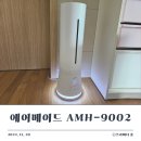국민 가습기 에어메이드(AIRMADE) 아쿠아마린 AMH-9002 사용 후기