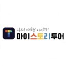 마이스토리투어