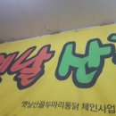 옛날산골두마리통닭