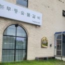 무등숯불갈비 | 광주 수완지구 아이랑 외식 "무등숯불갈비" 놀이방 식당 추천
