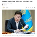 李대통령 &#34;가짜뉴스로 돈 버는 유튜버…징벌적 배상 검토&#34; 이미지