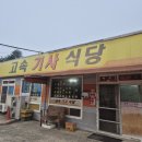 고속기사식당 | 경북 영천IC 근처 고속기사식당에서 추어탕 먹은 내돈내산 후기