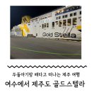 [여수에서 제주]두돌아기와 함께 골드스텔라 3등객실 탑승 상세 후기