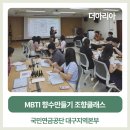 나의 MBTI 맞춤형 심리케어 | 부산향수출강 국민연금공단 직원들과 MBTI향수만들기 워크숍