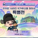 버튜버 향아치 님 X 국가유산청 궁능유적본부 X 데브시스터즈 쿠키런 특별전 이미지