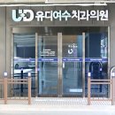 유디여수치과의원 이미지
