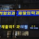 쌍문정형외과재활의학과의원 이미지