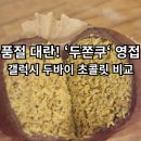 댓고개 | 카페두댓 두쫀쿠 후기 | 갤럭시 두바이 초콜릿과 전격 맛비교