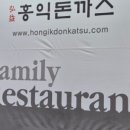 홍익돈까스구평점 이미지
