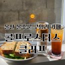 대리3길 | 콜프로스터스 클러프점 | 브런치메뉴 후기