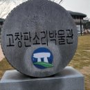 고창판소리박물관 | 전북 고창, 고창 판소리 박물관에서 판소리를 만나다.