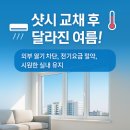 철원군청 주민생활지원과 | 새빛주택 지원사업 신청으로 비용 절감! 송파구 샷시 전체 교체 후기