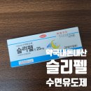 오늘약국 | 약국 수면유도제 '슬리펠' 후기(비추)