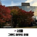 그랜드하얏트 서울 호캉스 주말 솔직후기: 숙박, 레스토랑, 시설까지 총정리