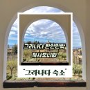 하얀민박 | 그라나다 한인민박 까사보니따 후기! 숙소 위치 한식 조식 투어까지 완벽