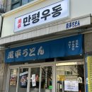 진일프라자 | [행신 만평우동] 가성비가 내려오는 행신역 우동 맛집 방문 솔직후기