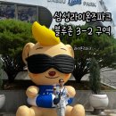 오직떡볶이 | 대구 삼성라이온즈 파크 블루존 3-2구역 후기 +오직 떡볶이, 슬러시