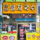성원멸치국수 이미지