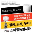 스마일독일치과의원 이미지