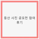 등산 사진 공모전 참여 후기 - 자연과의 소통