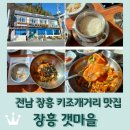 전남 장흥 키조개거리 맛집 &lt;장흥 갯마을&gt; 점심특선 키조개비빔밥 12,000원