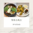 청주 성안길 술집 하우스피스 후기