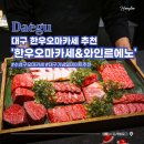 대구 수성구 한우 오마카세 와인르에노 기념일 데이트로 좋았던 디너 코스