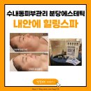 (주)유케이솔루션 | 내안에 힐링스파 분당에스테틱 VVS무결점관리 1:1 맞춤처방 홈스테틱 솔루션까지