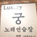 럭셔리궁노래연습장 이미지