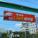 아쿠아셀프세차장 이미지