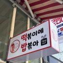 떡볶이에밥볶아