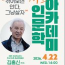 26년 4월22일(수) 오후1시20분 인문학 아카데미 (김홍신 작가) 이미지